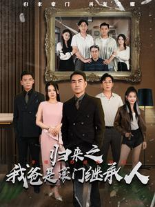 归来之我爸是豪门继承人(50集) 归来之我爸是豪门继承人(50集)好看的短剧推荐