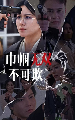 巾帼无双不可欺(35集) 巾帼无双不可欺(35集)无需会员免费看