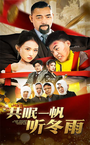 共眠一帆听冬雨(51集) 共眠一帆听冬雨(51集)短剧热门合集