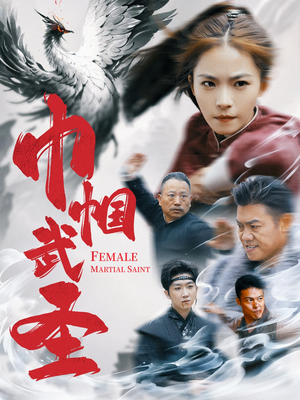 巾帼武圣（41集）大结局完美收官