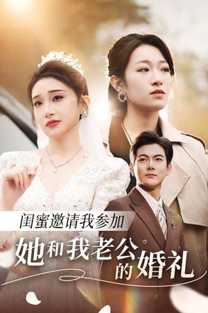 闺蜜邀请我参加她和我老公的婚礼(合集) 闺蜜邀请我参加她和我老公的婚礼(合集)短剧全集更精彩