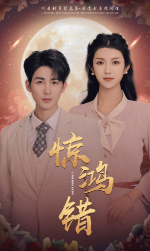 惊鸿错（70集）热门了短剧