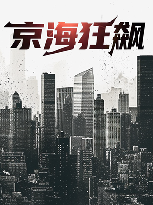 京海狂飙(68集) 京海狂飙(68集)最新上映免费看