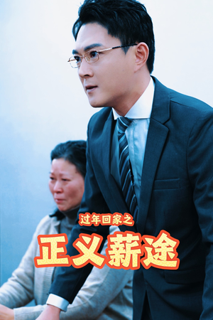 过年回家之正义薪途(40集) 过年回家之正义薪途(40集)热门短剧推荐。