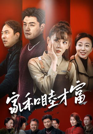 家和睦才富(50集) 家和睦才富(50集)全集免费