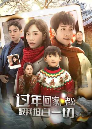 过年回家,老公跟我坦白一切(45集) 过年回家,老公跟我坦白一切(45集)看到了大结局