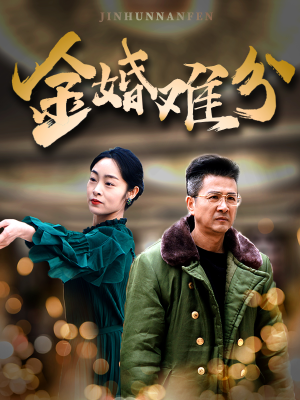 金婚难分(40集) 金婚难分(40集)贝贝短剧分享