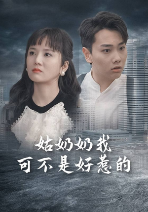 姑奶奶我可不是好惹的（100集）好看吗