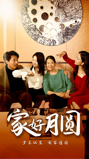 家好月圆（31集）精彩片段