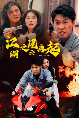 江湖之风云再起(70集) 江湖之风云再起(70集)热门短剧大全