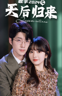 歌手2024之天后归来(70集) 歌手2024之天后归来(70集)全季一次看完