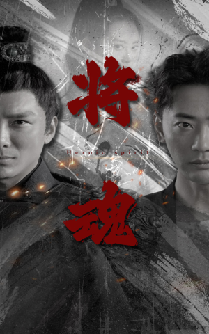 将魂(75集) 将魂(75集)在线观看全集