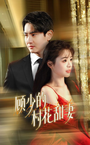 顾少的村花甜妻(59集) 顾少的村花甜妻(59集)百万短剧抢先看