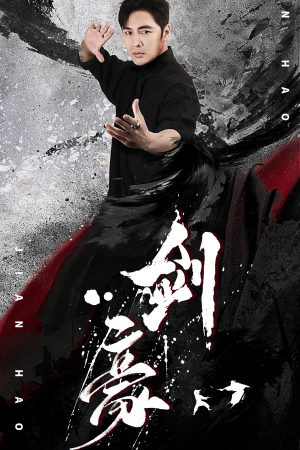 剑豪（90集）短剧推荐来了