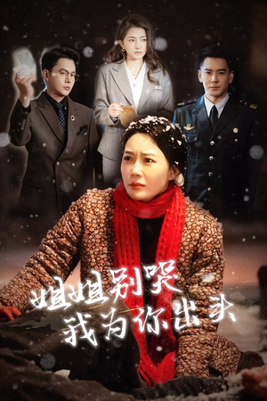 姐姐别哭我为你出头(48集) 姐姐别哭我为你出头(48集)在线免费观看