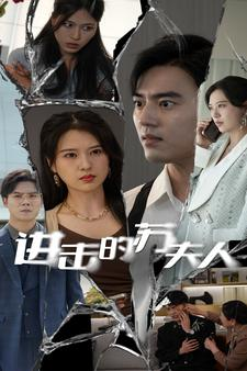 进击的苏夫人(80集) 进击的苏夫人(80集)免费在线看