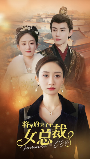 将军府来了个女总裁(88集) 将军府来了个女总裁(88集)热门短剧追不停