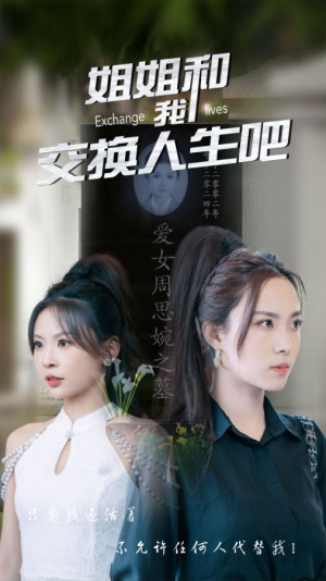 姐姐和我交换人生吧(80集) 姐姐和我交换人生吧(80集)战神短剧推荐