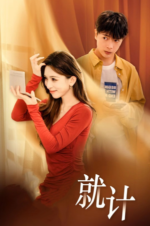 将计就计(33集) 将计就计(33集)全集免费看短剧