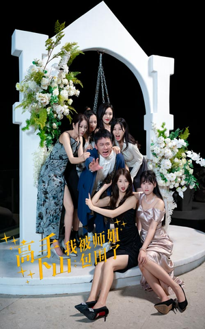 高手下山，我被师姐包围了（75集）热播短剧免费看