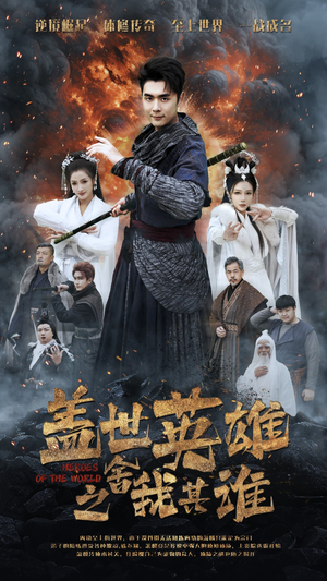 盖世英雄之舍我其谁(61集) 盖世英雄之舍我其谁(61集)精彩短剧看不停