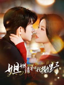 姐姐请和我撒娇(100集) 姐姐请和我撒娇(100集)演员表