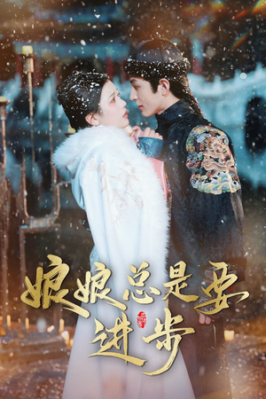 宫廷夜雨十年灯(娘娘总是要进步) 宫廷夜雨十年灯(娘娘总是要进步)女主谁演的