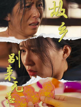 故乡别来无恙(55集) 故乡别来无恙(55集)免费版