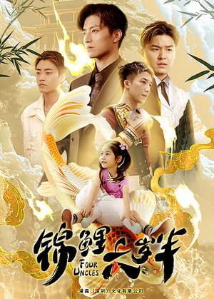 锦鲤六岁半(79集) 锦鲤六岁半(79集)百度网盘在线看