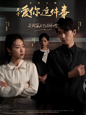 关于爱你这件事(83集) 关于爱你这件事(83集)第二季