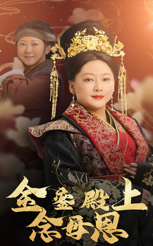 金銮殿上念母恩(60集) 金銮殿上念母恩(60集)短剧排行榜