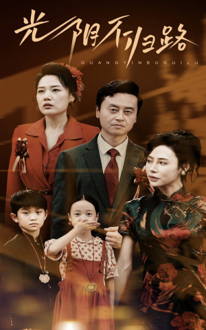 光阴不归路(71集) 光阴不归路(71集)全集下载