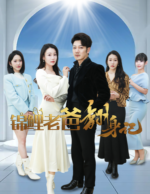 锦鲤老爸翻身记(30集) 锦鲤老爸翻身记(30集)精彩短剧免费看