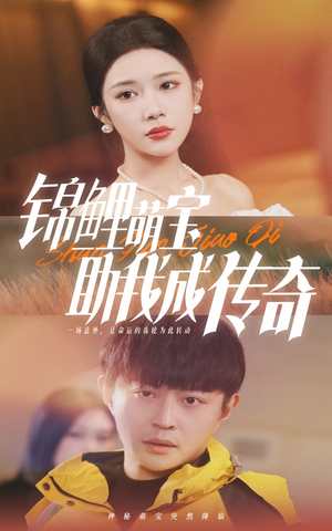 锦鲤萌宝助我成传奇(41集) 锦鲤萌宝助我成传奇(41集)短剧太好看了