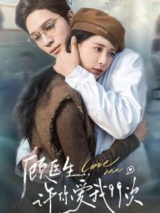 顾医生,许你爱我99次(66集) 顾医生,许你爱我99次(66集)爆款热门短剧