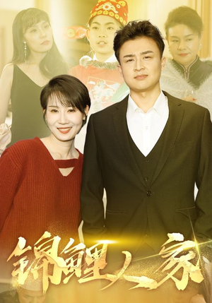 锦鲤人家(30集) 锦鲤人家(30集)免费热门短剧