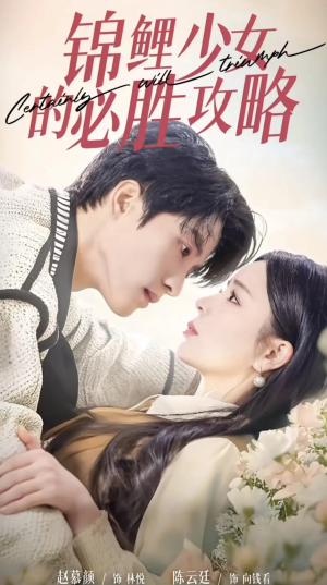 锦鲤少女的必胜攻略(21集) 锦鲤少女的必胜攻略(21集)分享好看短剧