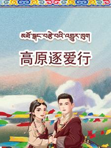 高原逐爱行(43集) 高原逐爱行(43集)UC网盘在线看