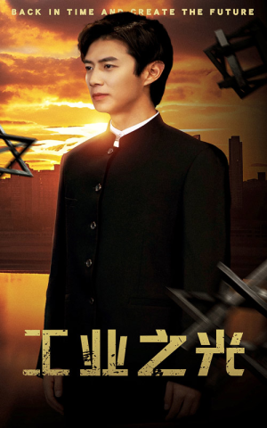 工业之光(69集) 工业之光(69集)一共多少集