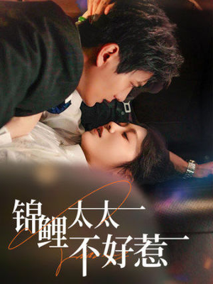 锦鲤太太不好惹(51集) 锦鲤太太不好惹(51集)爆火短剧抢先看