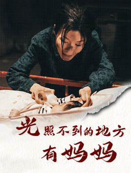 光照不到的地方有妈妈(76集) 光照不到的地方有妈妈(76集)全集一网打尽