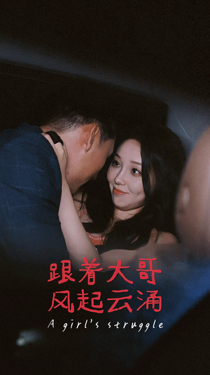 跟着大哥风起云涌(40集) 跟着大哥风起云涌(40集)每日短剧分享