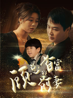 顾总的首富前妻(81集) 顾总的首富前妻(81集)好看上头短剧