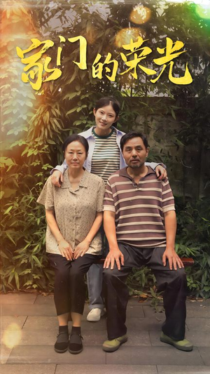 家门的荣光(73集) 家门的荣光(73集)短剧上热门