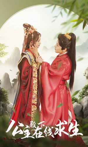 公主殿下在线求生(90集) 公主殿下在线求生(90集)短剧太好看了