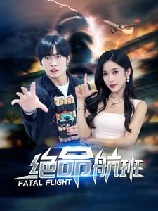 绝命航班(68集) 绝命航班(68集)看到大结局