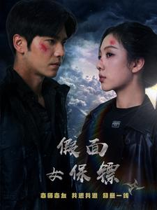 假面女保镖(70集) 假面女保镖(70集)短剧分享剧集