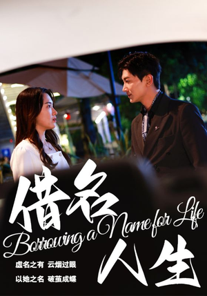 借名人生(60集) 借名人生(60集)短剧在线看