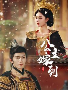 公主嫁到(56集) 公主嫁到(56集)大结局