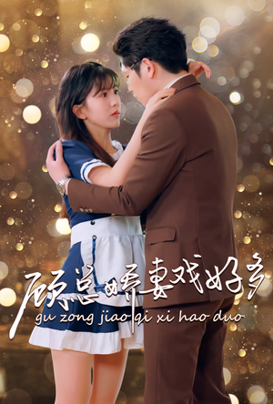 顾总娇妻戏好多(83集) 顾总娇妻戏好多(83集)精彩好看短剧